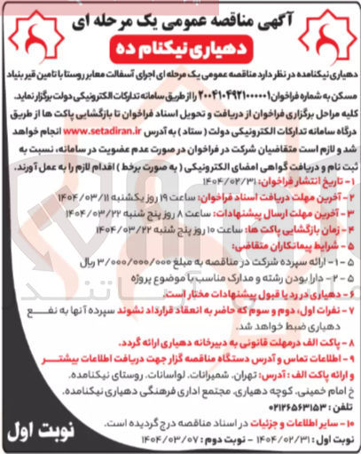 تصویر کوچک آگهی اجرای آسفالت معابر روستا