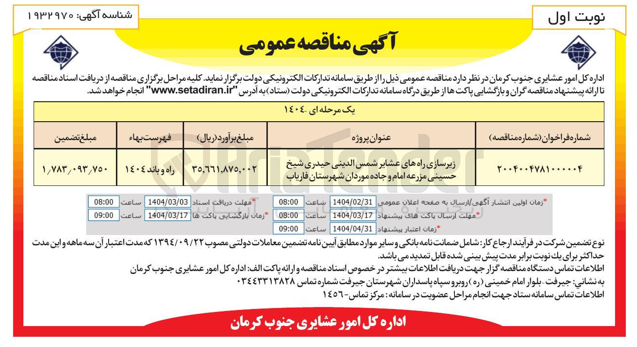 تصویر کوچک آگهی زیرسازی راههای عشایر