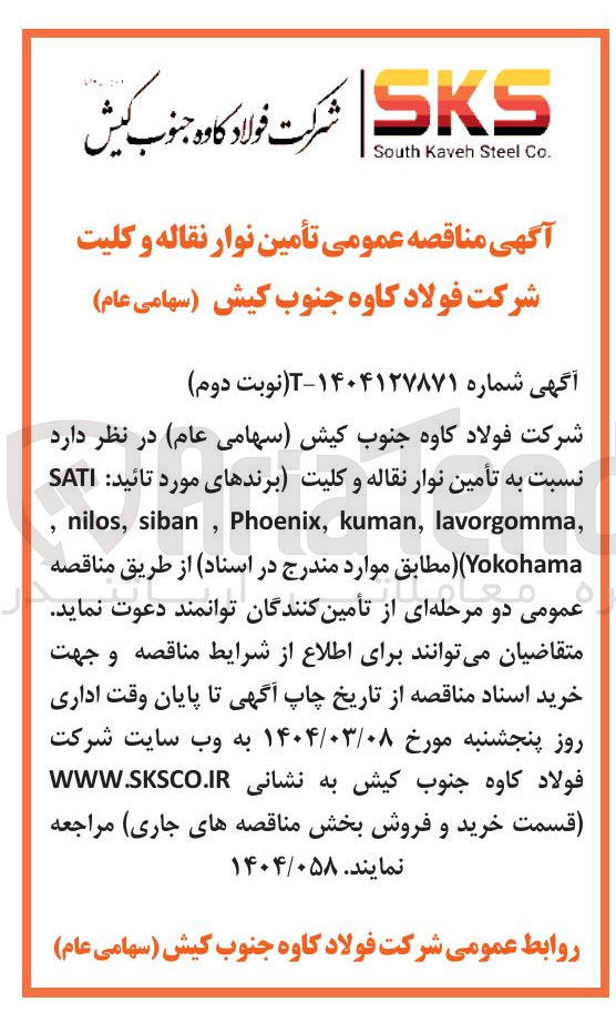 تصویر کوچک آگهی تأمین نوار نقاله و کلیت برندهای مورد تائید SATI , lavorgomma , kuman , Phoenix , siban , nilos Yokohama ) 