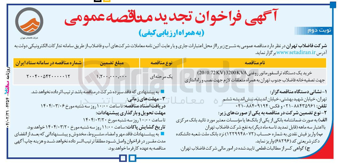 تصویر کوچک آگهی خرید یک دستگاه ترانسفورماتور روغنی KV)3200KVA 20/0.72 ) lende 
