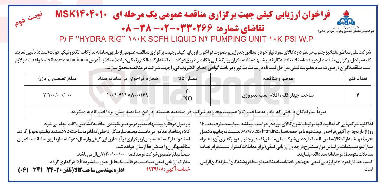 تصویر کوچک آگهی ساخت چهار قلم اقلام پمپ نیتروژن