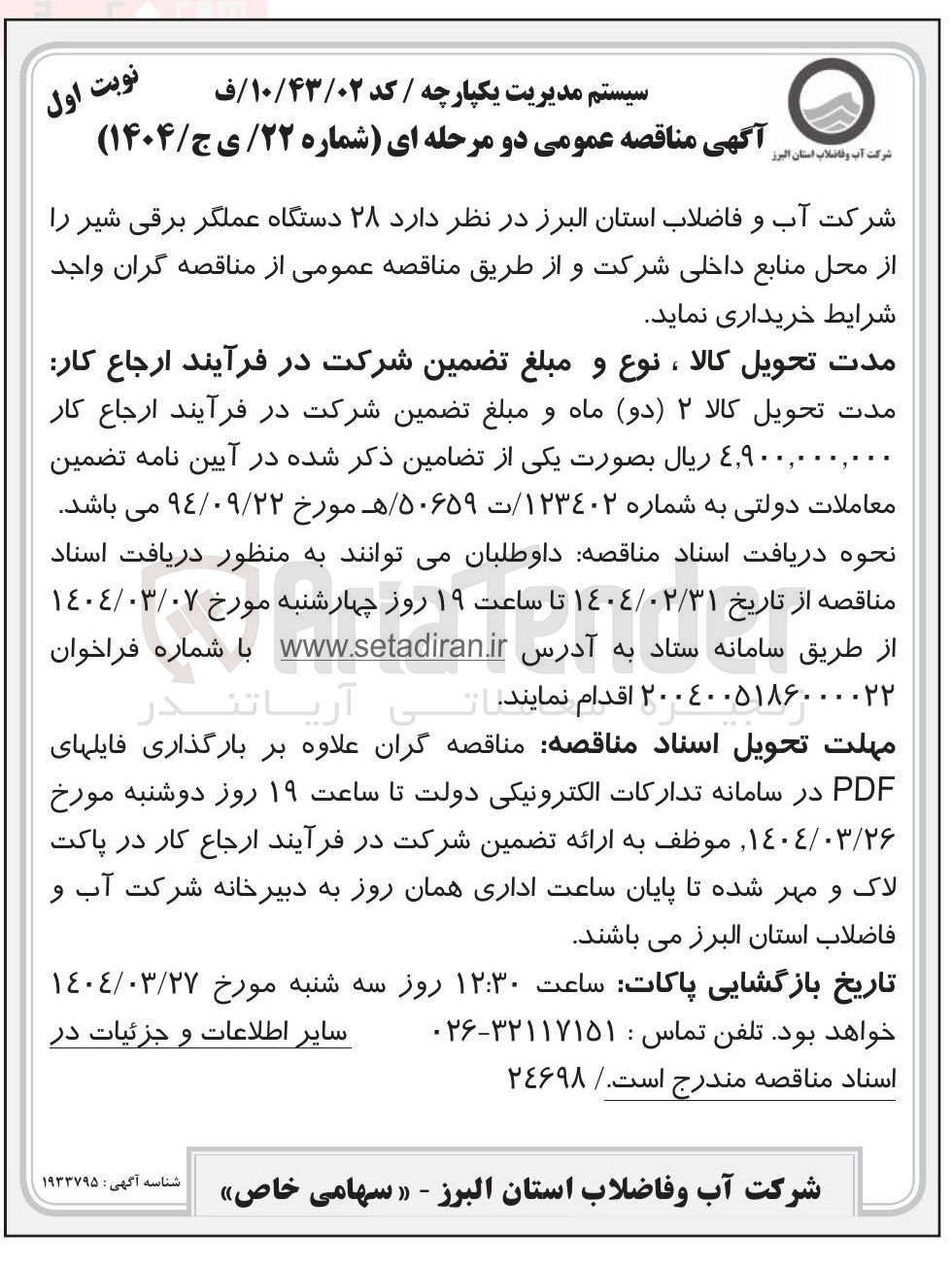 تصویر کوچک آگهی  ۲۸ دستگاه عملگر برقی شیر