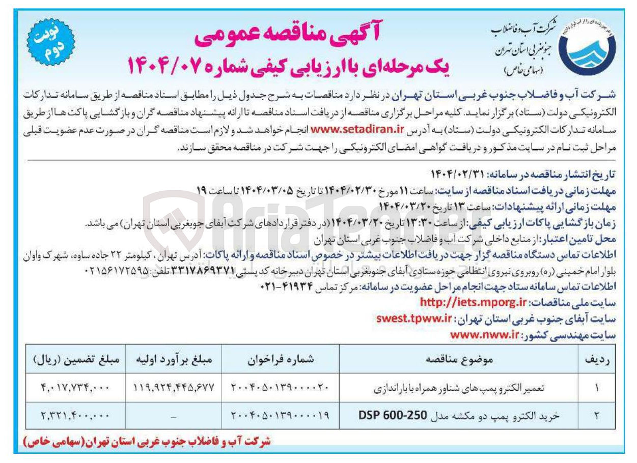 تصویر کوچک آگهی تعمیر الکترو پمپ های شناور همراه با باراندازی 
