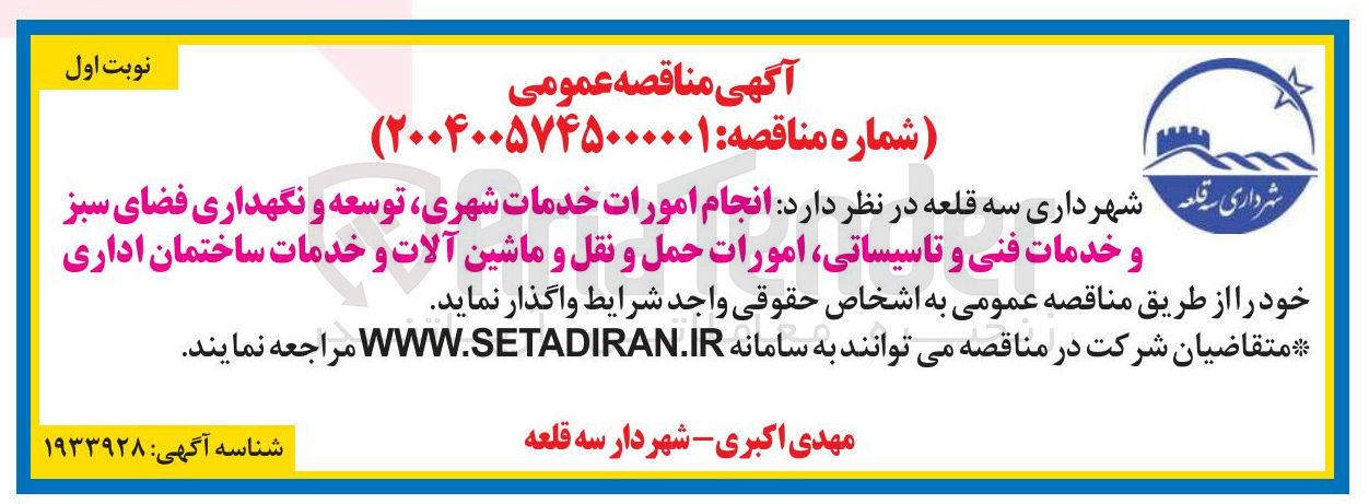 تصویر کوچک آگهی انجام امورات خدمات شهری توسعه و نگهداری فضای سبز و خدمات فنی و تاسیساتی امورات حمل و نقل و ماشین آلات و خدمات ساختمان اداری 