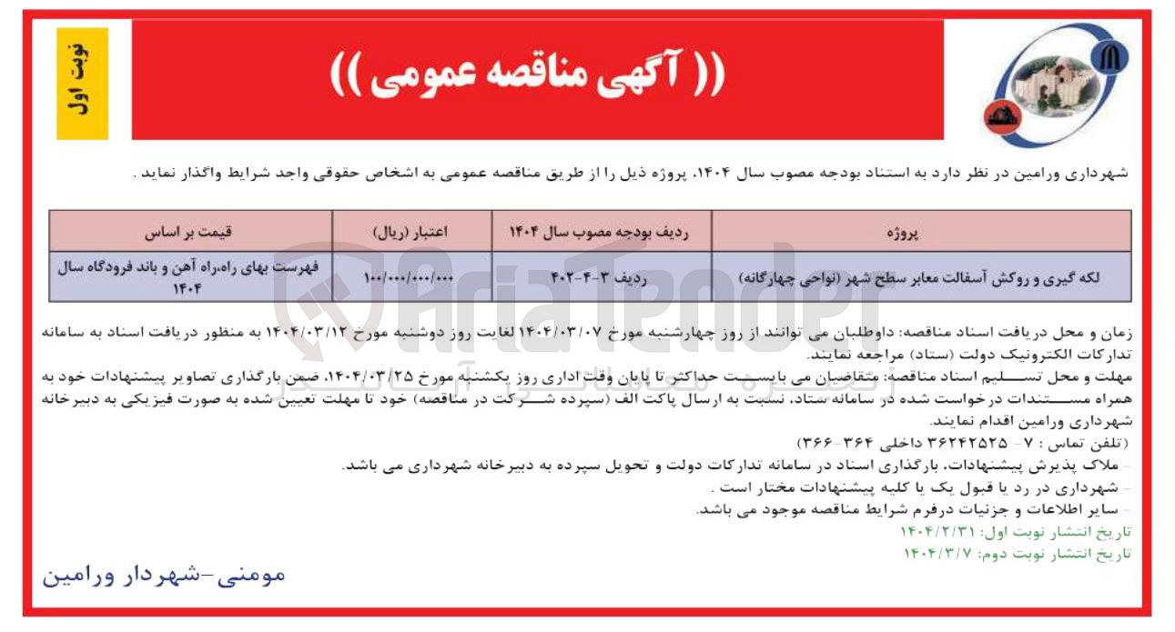تصویر کوچک آگهی لکه گیری و روکش آسفالت معابر سطح شهر (نواحی چهارگانه ) 