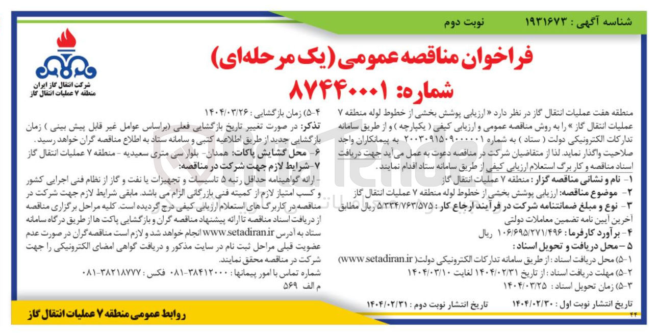 تصویر کوچک آگهی ارزیابی پوشش بخشی از خطوط لوله