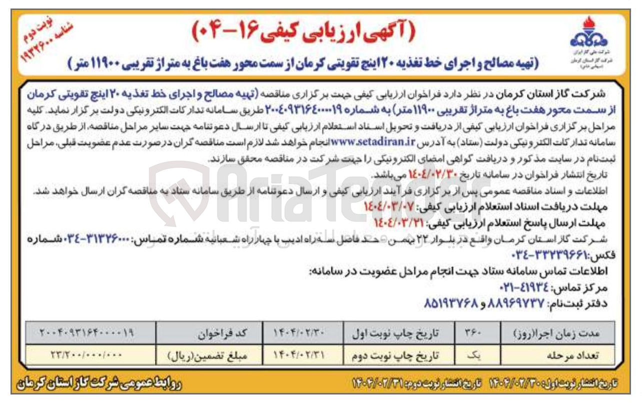 تصویر کوچک آگهی تهیه مصالح و اجرای خط تغذیه ۲۰ اینچ تقویتی