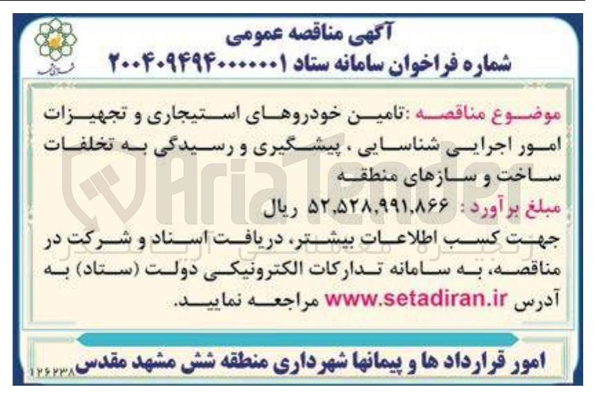 تصویر کوچک آگهی تامین خودروهای استیجاری و تجهیزات امور اجرایی شناسایی ، پیشگیری و رسیدگی به تخلفات ساخت و سازهای منطقه 