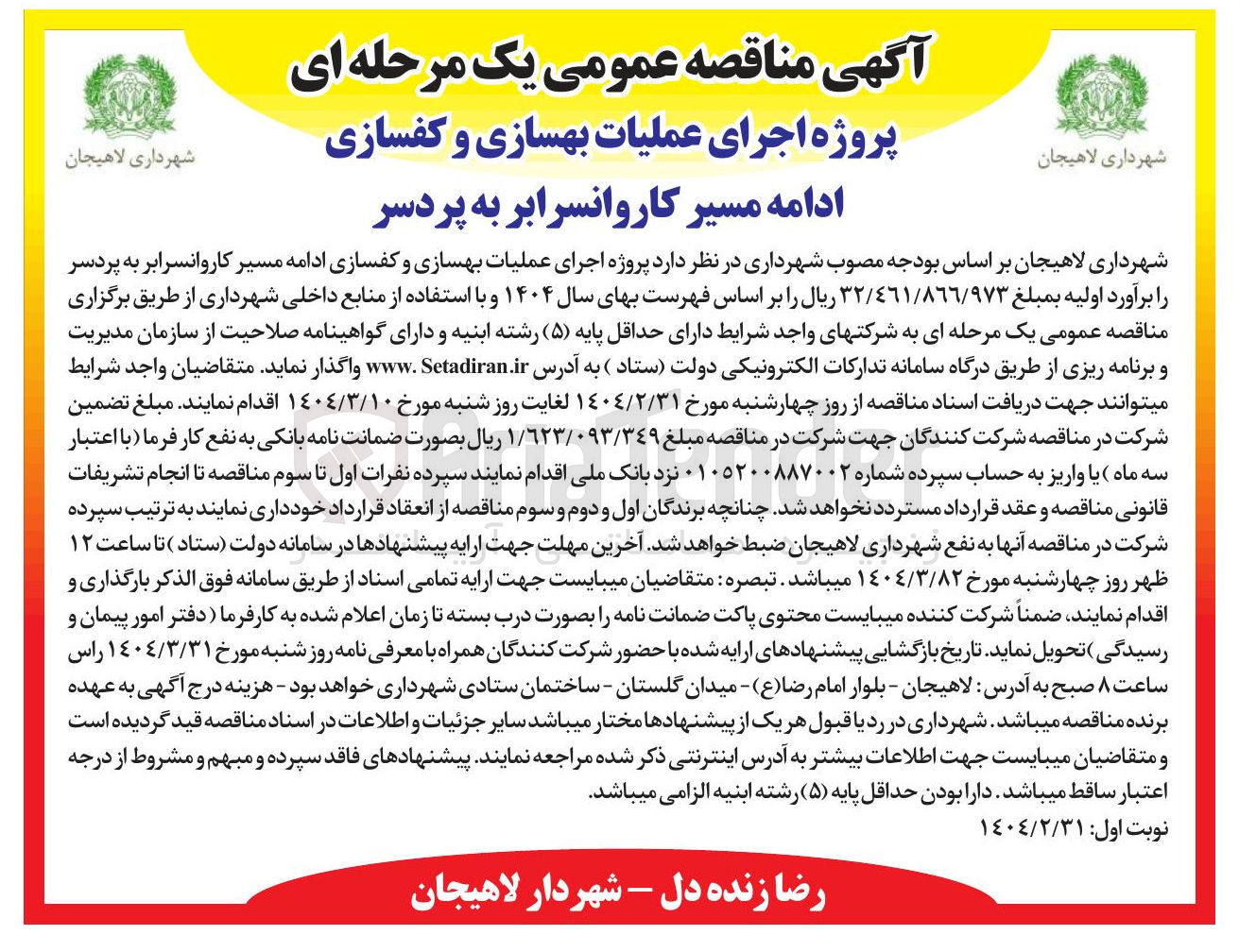 تصویر کوچک آگهی اجرای عملیات بهسازی و کفسازی ادامه مسیر