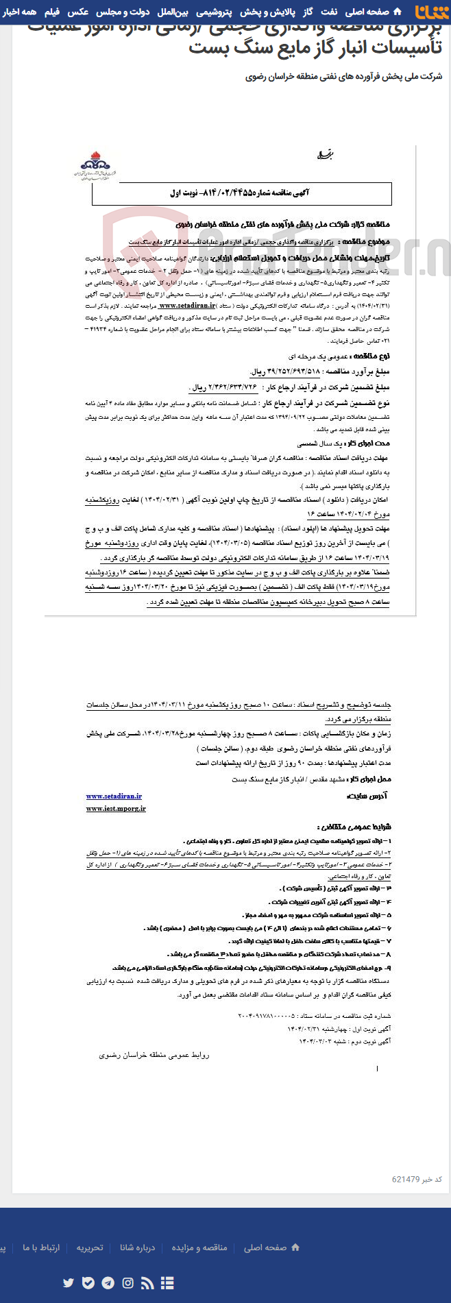 تصویر کوچک آگهی برگزاری مناقصه واگذاری حجمی /زمانی اداره امور عملیات تأسیسات انبار گاز مایع سنگ بست