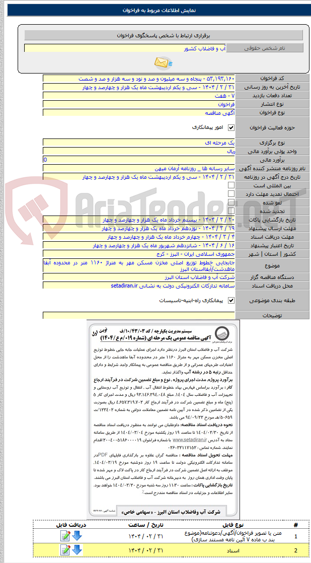 تصویر کوچک آگهی جابجایی خطوط توزیع اصلی مخزن مسکن مهر به متراژ ۱۱۶۰ متر در محدوده آبفا ماهدشت/آبفااستان البرز