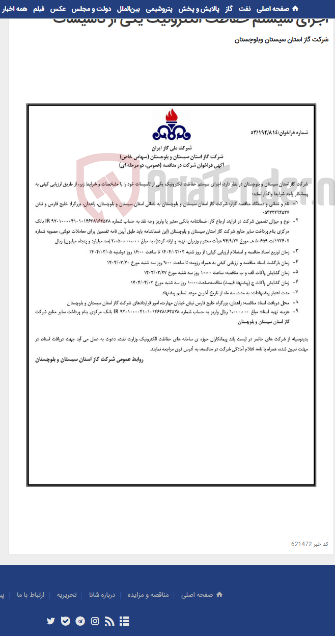 تصویر کوچک آگهی اجرای سیستم حفاظت الکترونیک یکی از تاسیسات