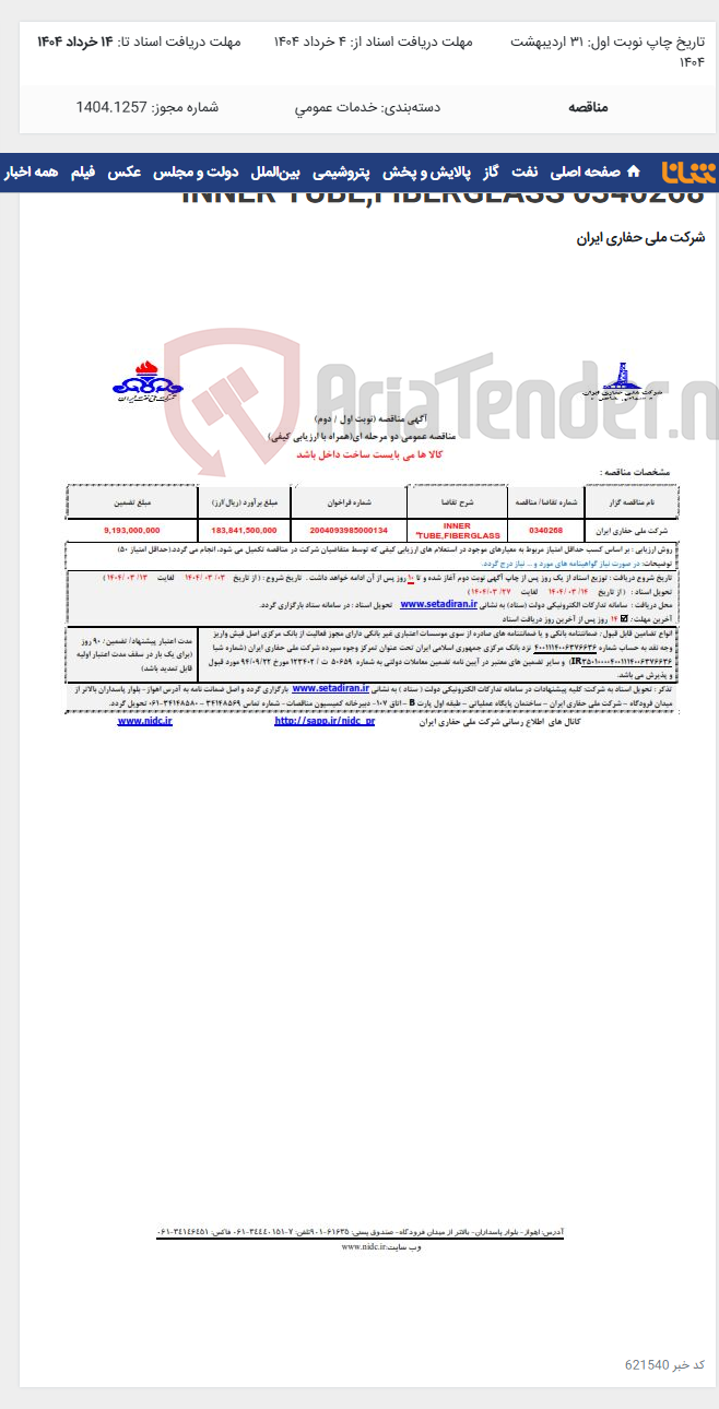 تصویر کوچک آگهی 0340268 INNER TUBE,FIBERGLASS"