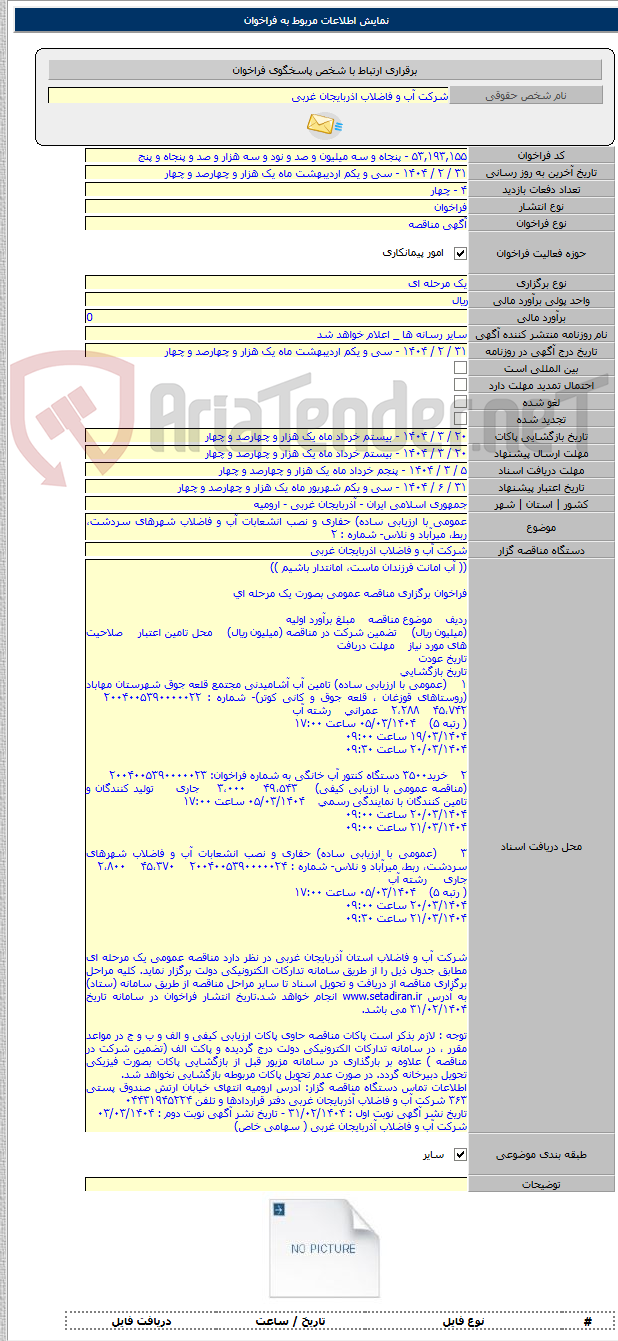 تصویر کوچک آگهی عمومی با ارزیابی ساده) حفاری و نصب انشعابات آب و فاضلاب شهرهای سردشت، ربط، میرآباد و نلاس- شماره : ۲