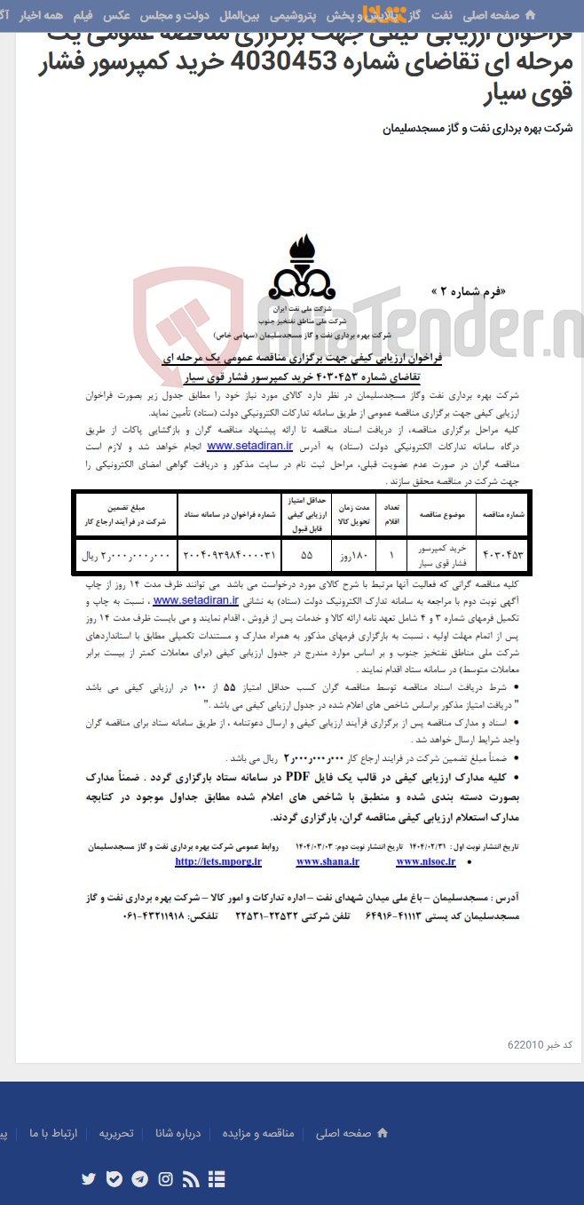 تصویر کوچک آگهی فراخوان ارزیابی کیفی جهت برگزاری مناقصه عمومی یک مرحله ای تقاضای شماره 4030453 خرید کمپرسور فشار قوی سیار