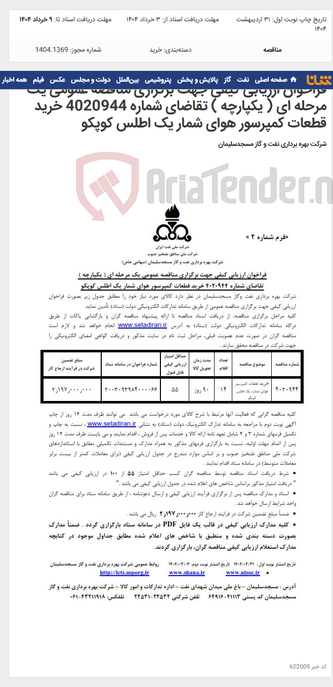 تصویر کوچک آگهی فراخوان ارزیابی کیفی جهت برگزاری مناقصه عمومی یک مرحله ای ( یکپارچه ) تقاضای شماره 4020944 خرید قطعات کمپرسور هوای شمار یک اطلس کوپکو