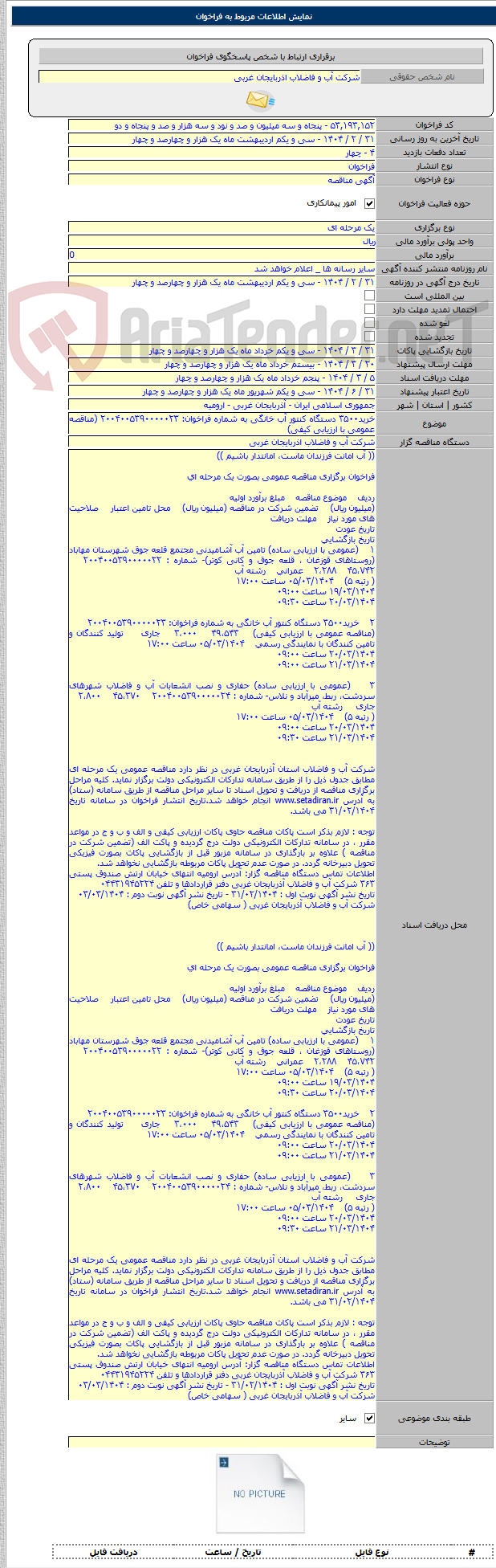 تصویر کوچک آگهی خرید۳۵۰۰ دستگاه کنتور آب خانگی به شماره فراخوان: ۲۰۰۴۰۰۵۳۹۰۰۰۰۰۲۳ (مناقصه عمومی با ارزیابی کیفی)