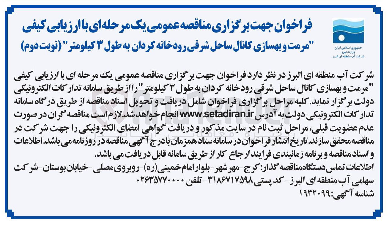 تصویر کوچک آگهی  مرمت و بهسازی کانال ساحل شرقی رودخانه