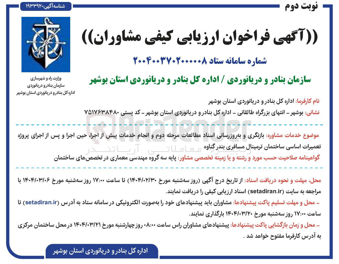 تصویر کوچک آگهی  بازنگری و به روز رسانی اسناد مطالعات مرحله دوم و انجام خدمات پیش از اجرا حین اجرا و پس از اجرای پروژه تعمیرات اساسی ساختمان ترمینال مسافری 