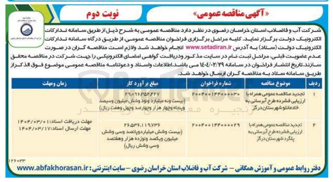 تصویر کوچک آگهی ارزیابی فشرده طرح آبرسانی 