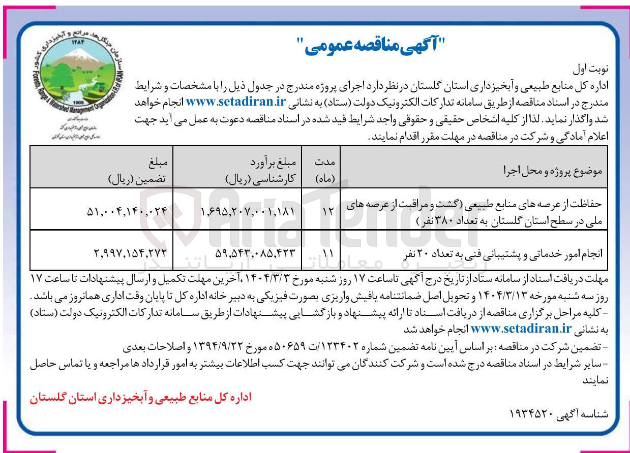 تصویر کوچک آگهی حفاظت از عرصه های منابع طبیعی گشت و مراقبت از عرصه های ملی (به تعداد ۳۸۰ نفر )
