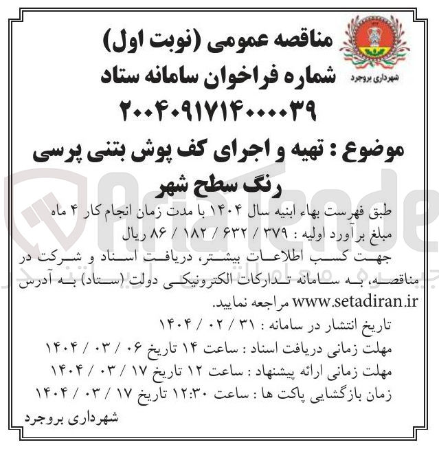 تصویر کوچک آگهی تهیه و اجرای کف پوش بتنی پرسی رنگ سطح شهر