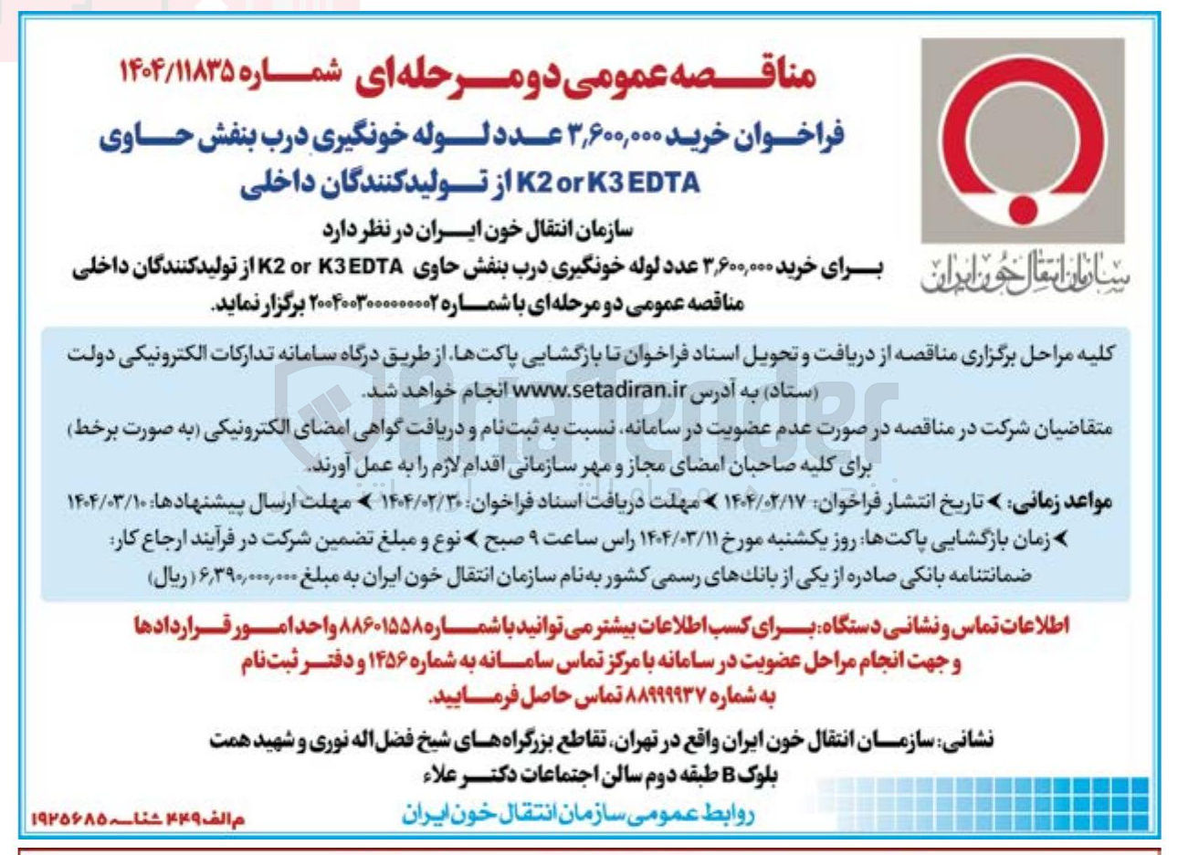 تصویر کوچک آگهی خرید ۳,۶۰۰,۰۰۰ عدد لوله خونگیری درب بنفش حاوی K3EDTA or K2 