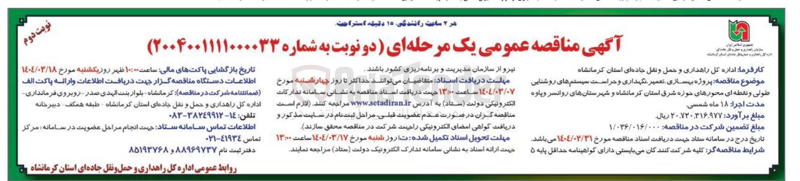تصویر کوچک آگهی ربهسازی تعمیر نگهداری و حراست سیستم های روشنایی طولی و نقطه ای