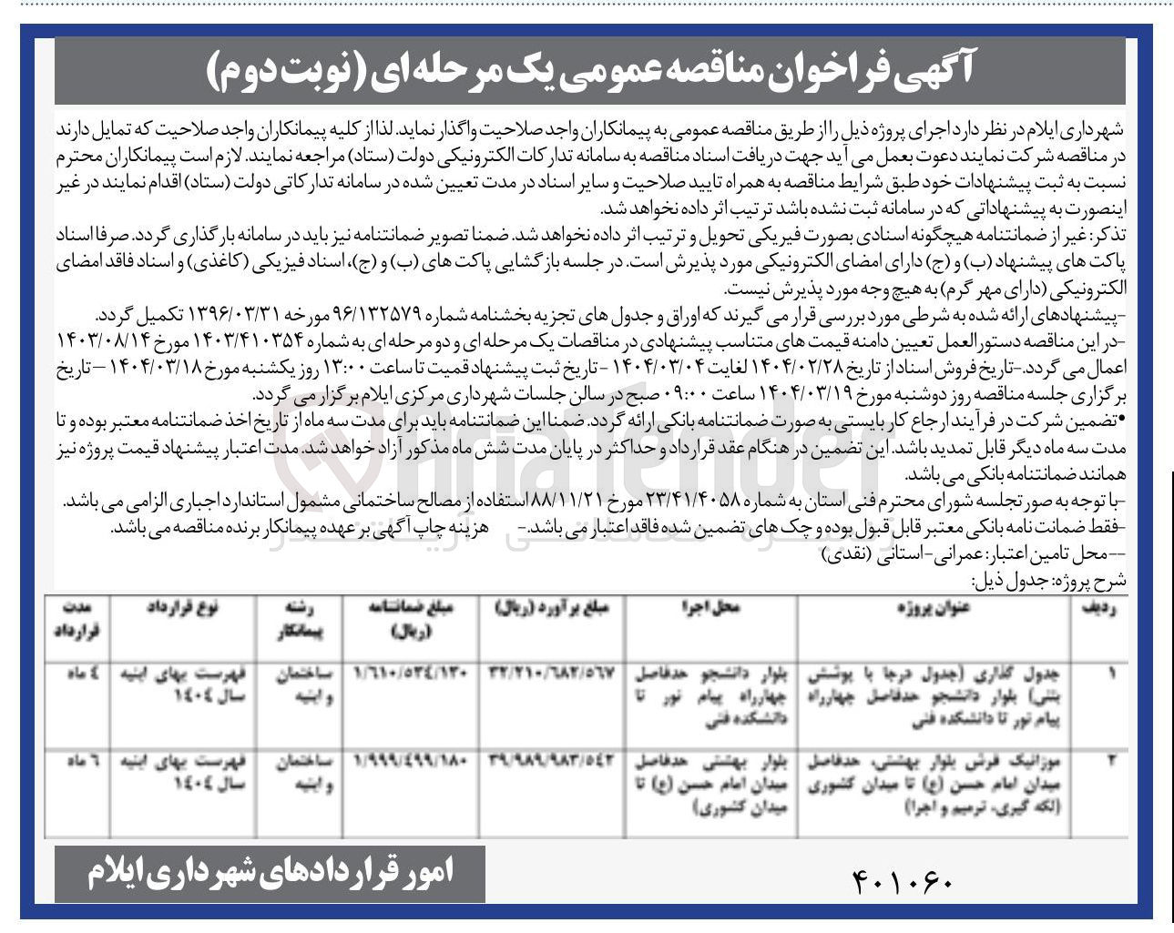 تصویر کوچک آگهی جدول گذاری ( جدول درجا با پوشش بتنی بلوار