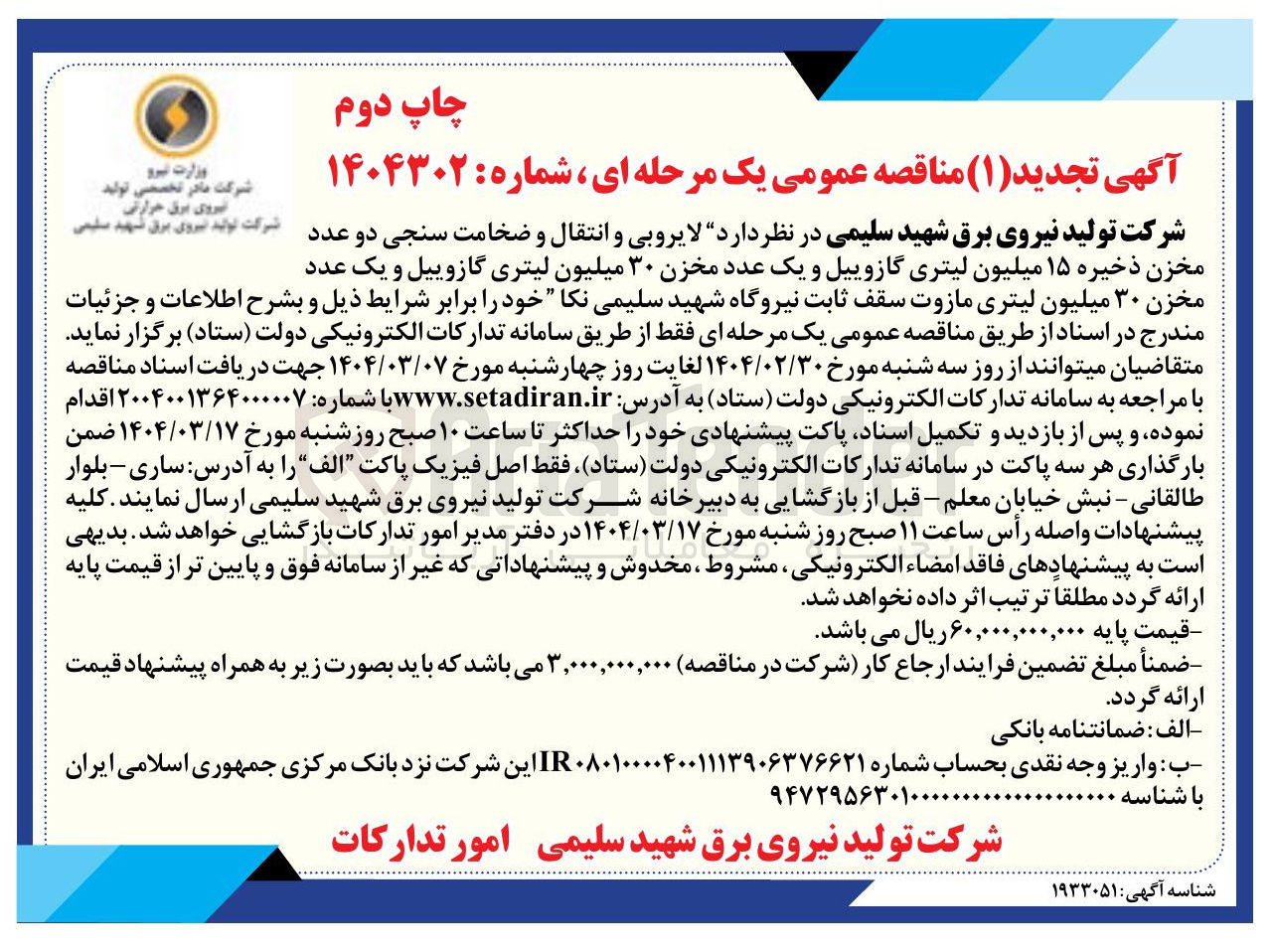 تصویر کوچک آگهی  لایروبی و انتقال و ضخامت سنجی دو عدد مخزن ذخیره ۱۵ میلیون لیتری گازوییل و یک عدد مخزن ۳۰ میلیون لیتری گازوییل و یک عدد مخزن ۳۰ میلیون لیتری مازوت سقف ثابت
