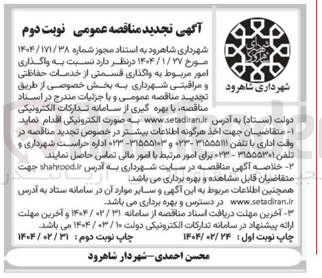 تصویر کوچک آگهی  واگذاری قسمتی از خدمات حفاظتی 
