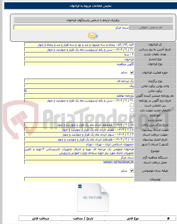 تصویر کوچک آگهی فراخوان عمومی یک مرحله ای تهیه و اجرای تجهیزات تاسیساتی ۲-تهیه و تامین تجهیزات اداری مورد نیاز حوزه ستادی وزارت اموزش و ژرورش