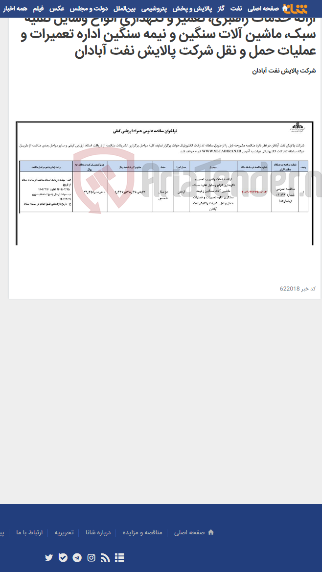 تصویر کوچک آگهی ارائه خدمات راهبری، تعمیر و نگهداری انواع وسایل نقلیه سبک، ماشین آلات سنگین و نیمه سنگین اداره تعمیرات و عملیات حمل و نقل شرکت پالایش نفت آبادان