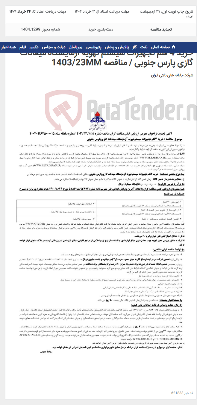 تصویر کوچک آگهی خرید 4 قلم تجهیزات سیستم تهویه آزمایشگاه میعانات گازی پارس جنوبی / مناقصه 1403/23MM