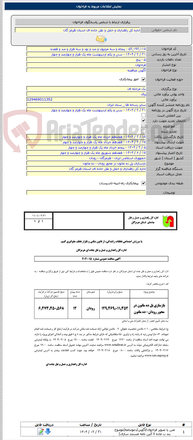 تصویر کوچک آگهی بازسازی پل ده ماتون در محور رودان - ده ماتون