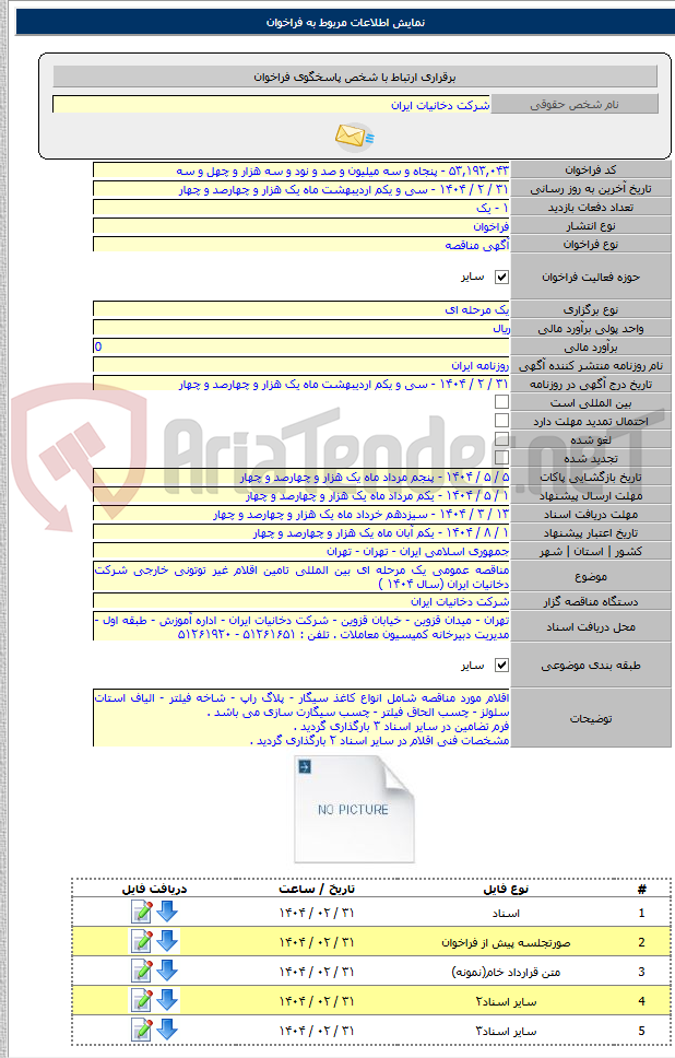 تصویر کوچک آگهی مناقصه عمومی یک مرحله ای بین المللی تامین اقلام غیر توتونی خارجی شرکت دخانیات ایران (سال ۱۴۰۴ )
