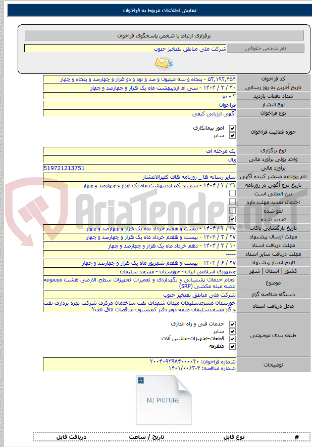 تصویر کوچک آگهی انجام خدمات پشتیبانی و نگهدارذی و تعمیرات تجهیزات سطح الارضی هشت مجموعه تلمبه میله مکشی (SRP)