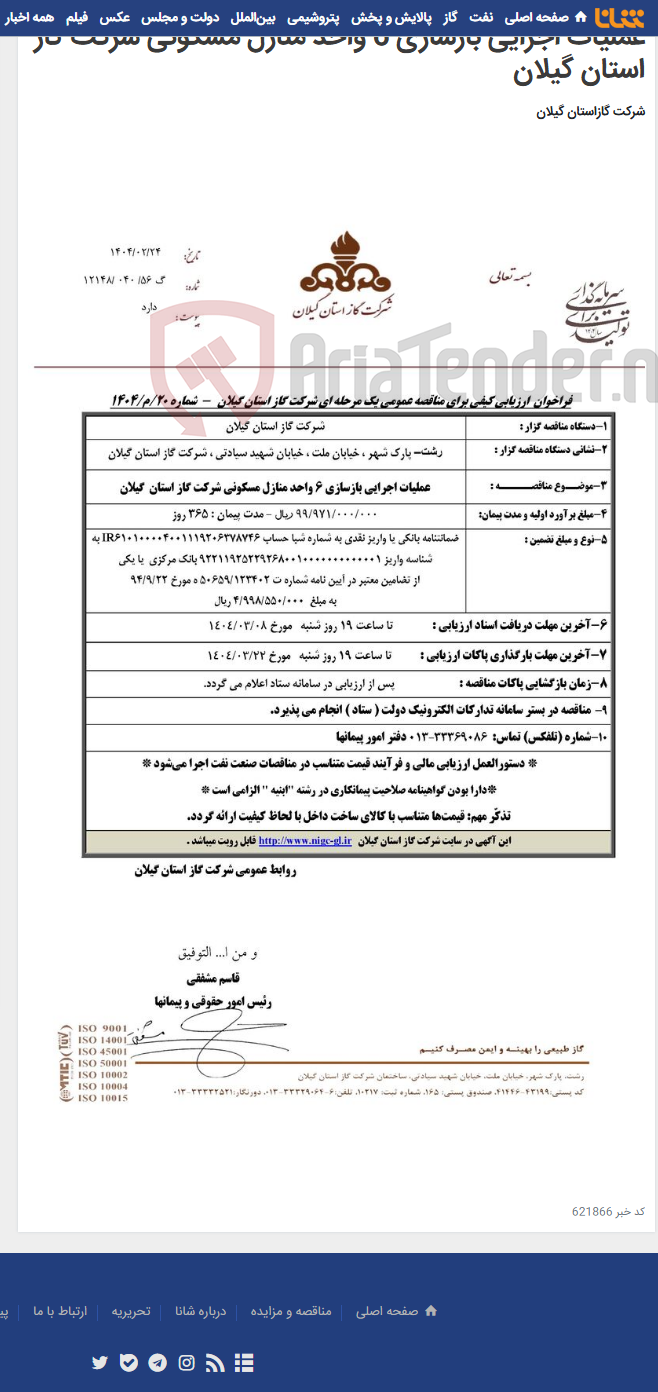 تصویر کوچک آگهی عملیات اجرایی بازسازی 6 واحد منازل مسکونی شرکت گاز استان گیلان