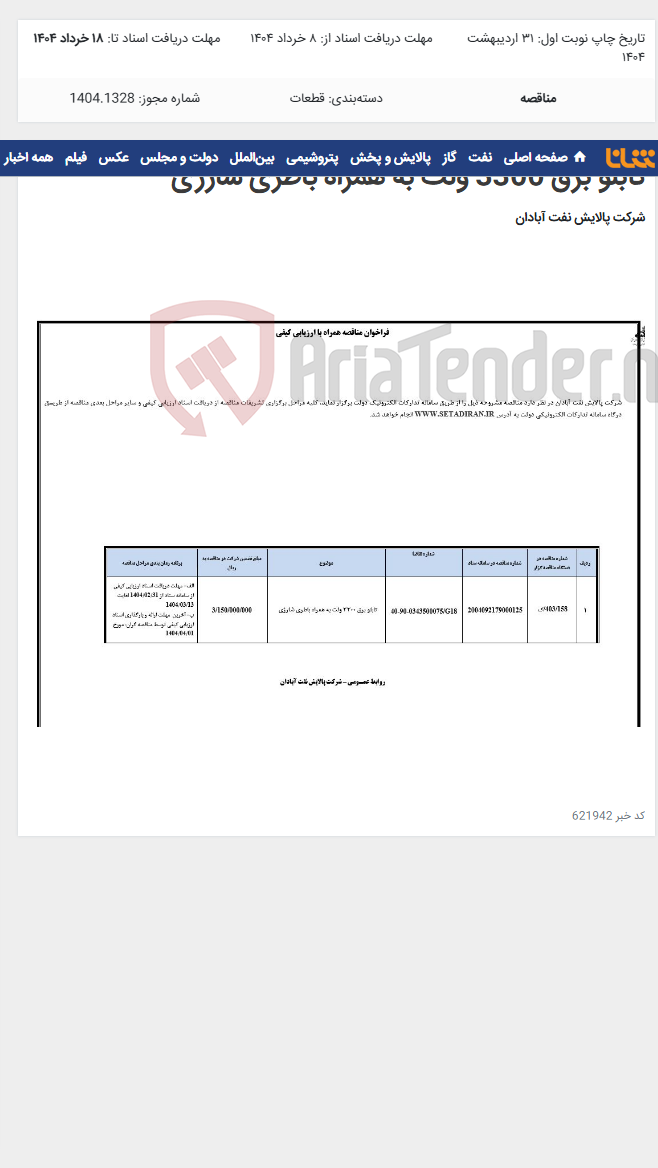 تصویر کوچک آگهی تابلو برق 3300 ولت به همراه باطری شارژی