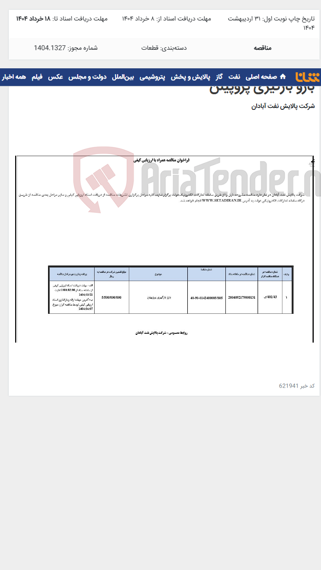 تصویر کوچک آگهی بازو بارگیری پروپیلن
