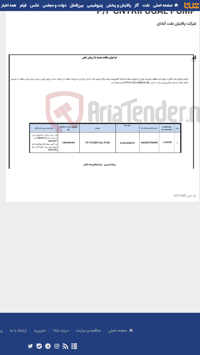 تصویر کوچک آگهی P/F CNTRIFUGAL PUMP