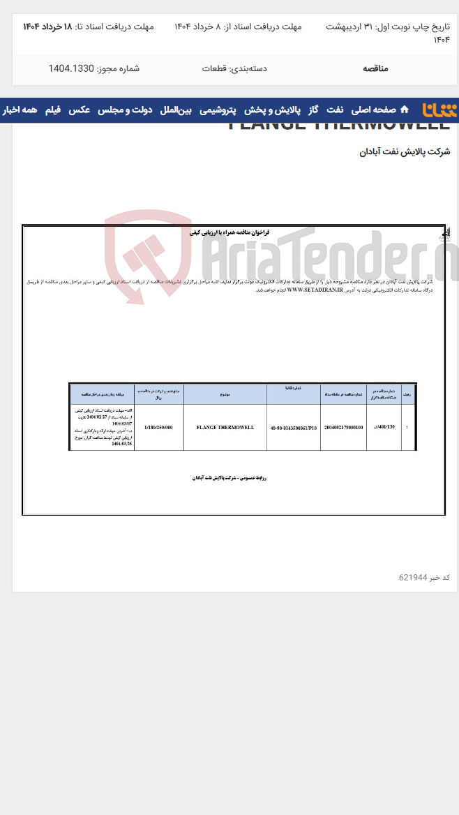 تصویر کوچک آگهی FLANGE THERMOWELL