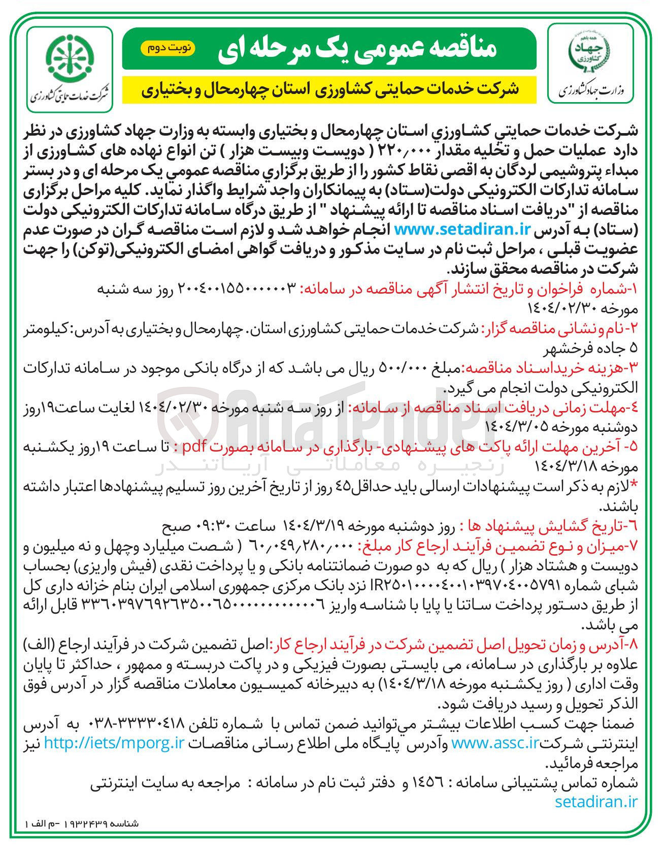 تصویر کوچک آگهی عملیات حمل و تخلیه مقدار ۲۲۰/۰۰۰ تن انواع نهاده های کشاورزی 