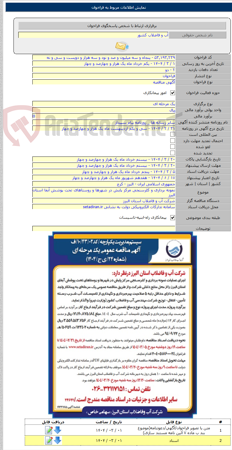تصویر کوچک آگهی نمونه برداری و کلرسنجی مرکز پایش در شهرها و روستاهای تحت پوشش آبفا استان البرز