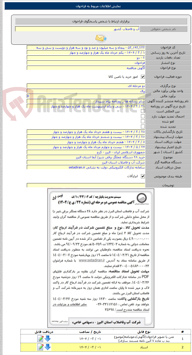 تصویر کوچک آگهی خرید ۲۸ دستگاه عملگر برقی شیر/ آبفا استان البرز