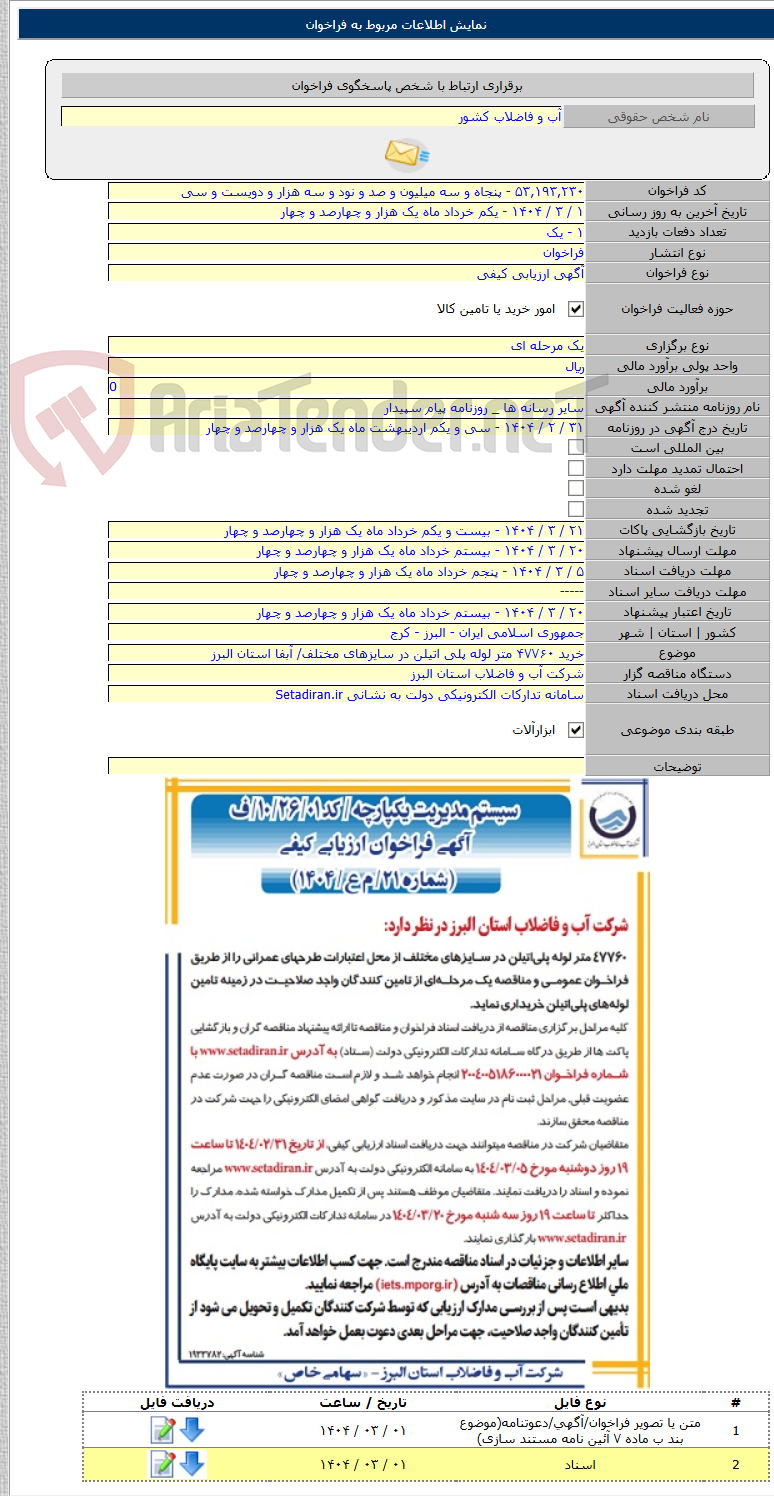 تصویر کوچک آگهی خرید ۴۷۷۶۰ متر لوله پلی اتیلن در سایزهای مختلف/ آبفا استان البرز