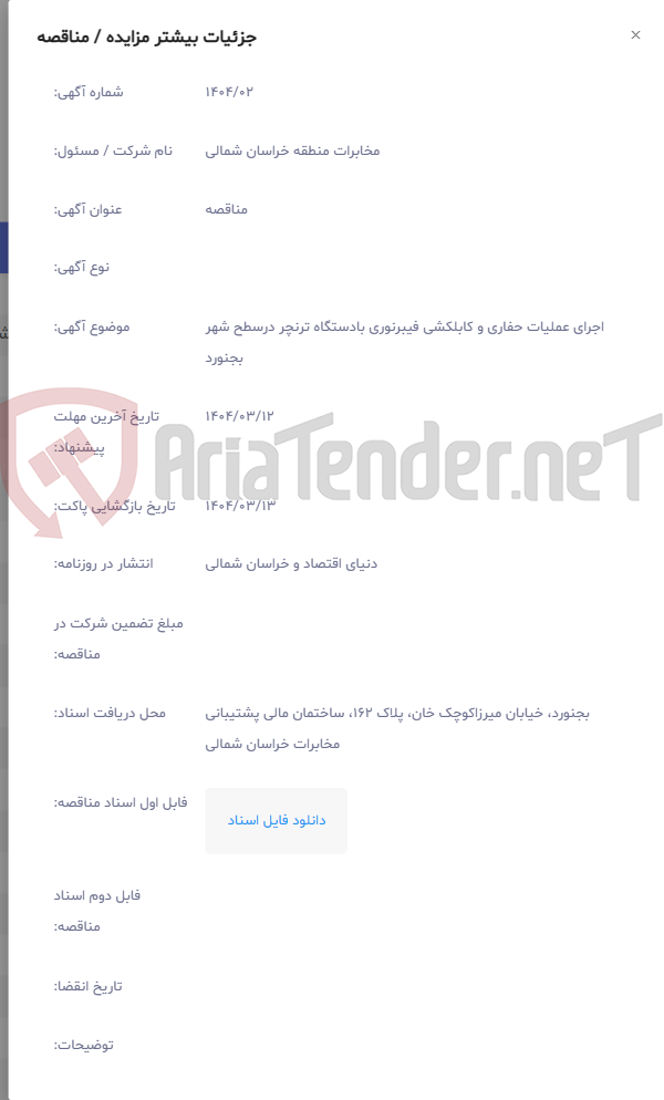 تصویر کوچک آگهی اجرای عملیات حفاری و کابلکشی فیبرنوری بادستگاه ترنچر درسطح شهر بجنورد