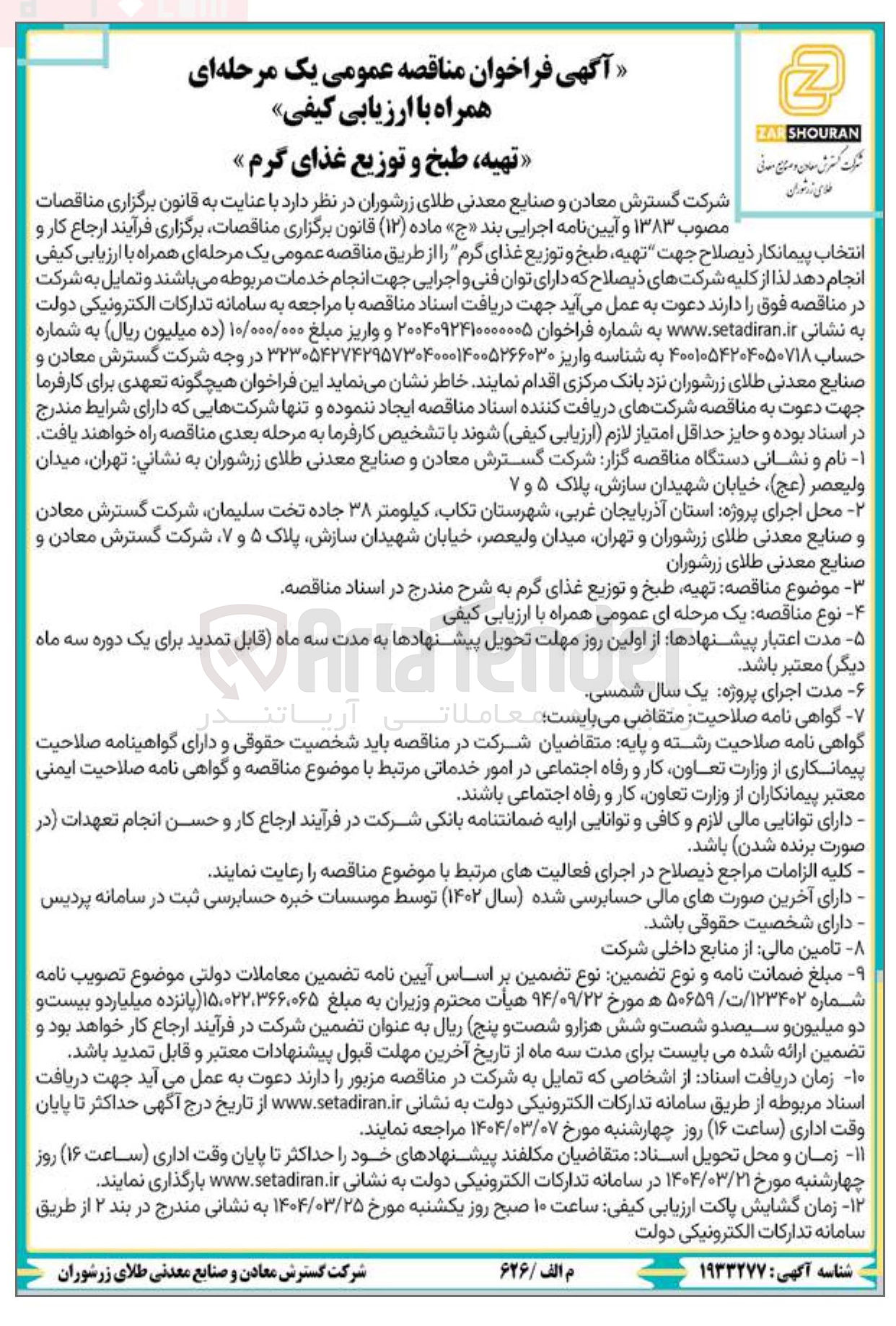 تصویر کوچک آگهی تهیه ، طبخ و توزیع غذای گرم