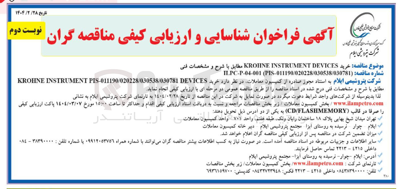 تصویر کوچک آگهی خرید DEVICES INSTRUMENT KROINE