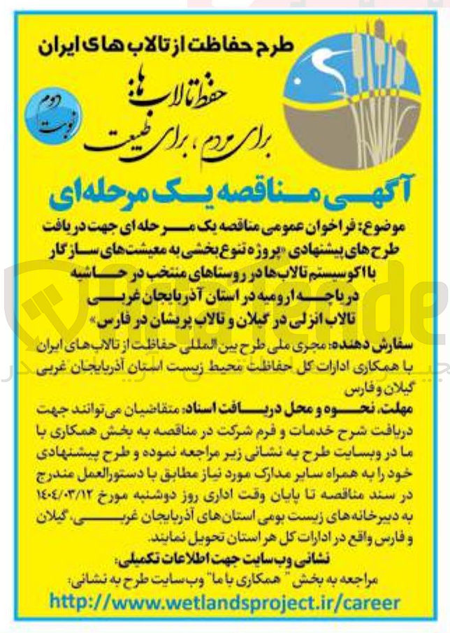 تصویر کوچک آگهی طرح های پیشنهادی پروژه تنوع بخشی به معیشت های سازگار با اکوسیستم تالابها در روستاهای منتخب